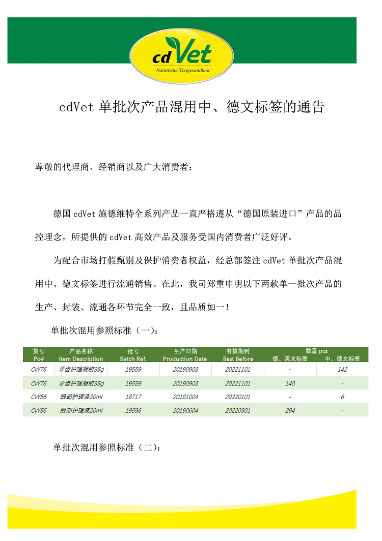 cdVet單批次產(chǎn)品混用中、德文標(biāo)簽的通知1.png
